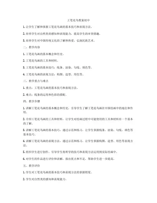 工笔花鸟教案初中
