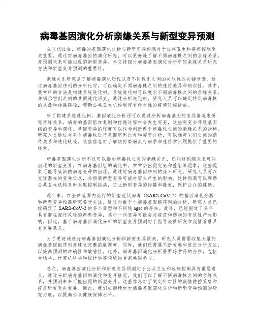 病毒基因演化分析亲缘关系与新型变异预测
