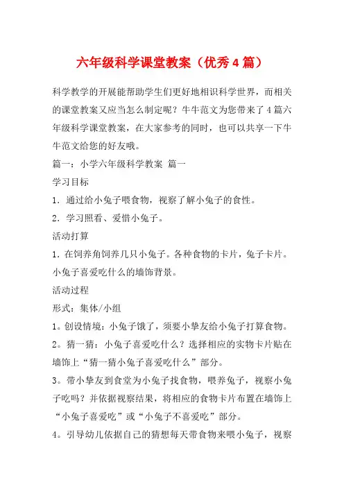 六年级科学课堂教案(优秀4篇)
