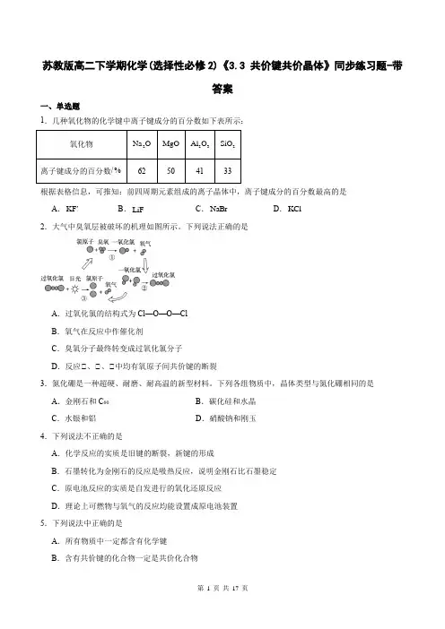 苏教版高二下学期化学(选择性必修2)《3.3 共价键共价晶体》同步练习题-带答案