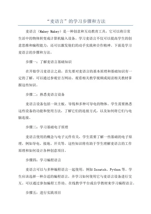 “麦语言”的学习步骤和方法
