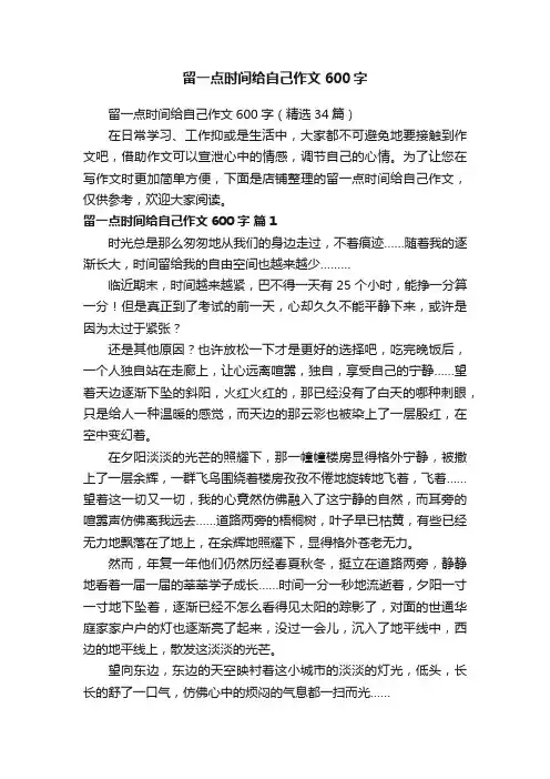 留一点时间给自己作文600字
