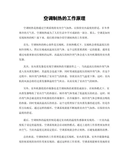 空调制热的工作原理