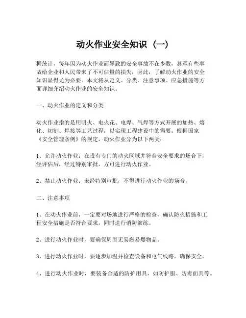 动火作业安全知识 (一)
