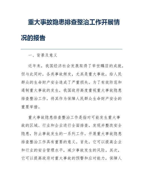 重大事故隐患排查整治工作开展情况的报告