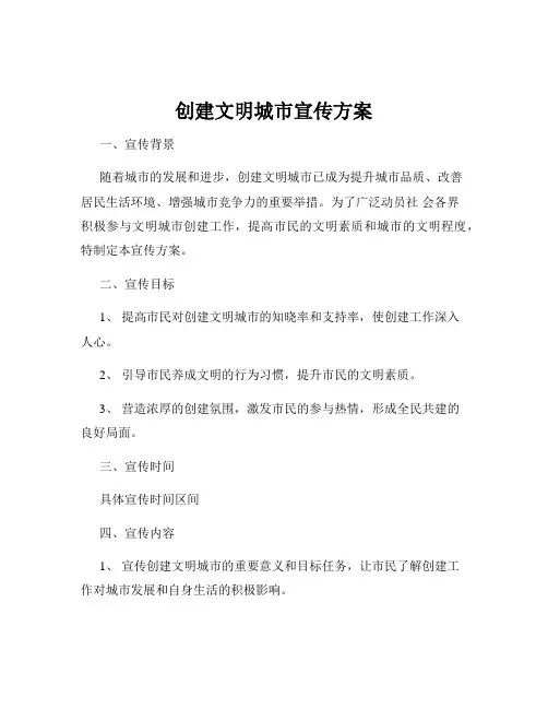 创建文明城市宣传方案