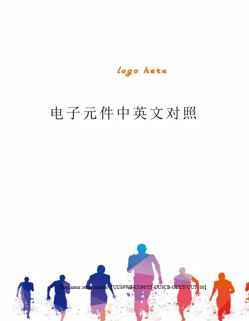 电子元件中英文对照