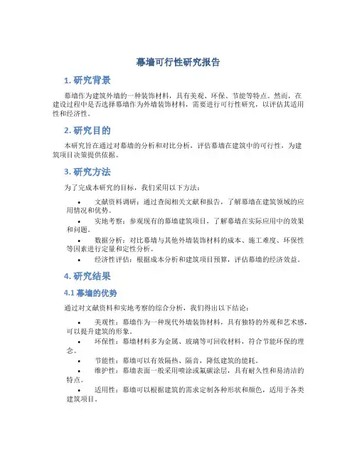 幕墙可行性研究报告