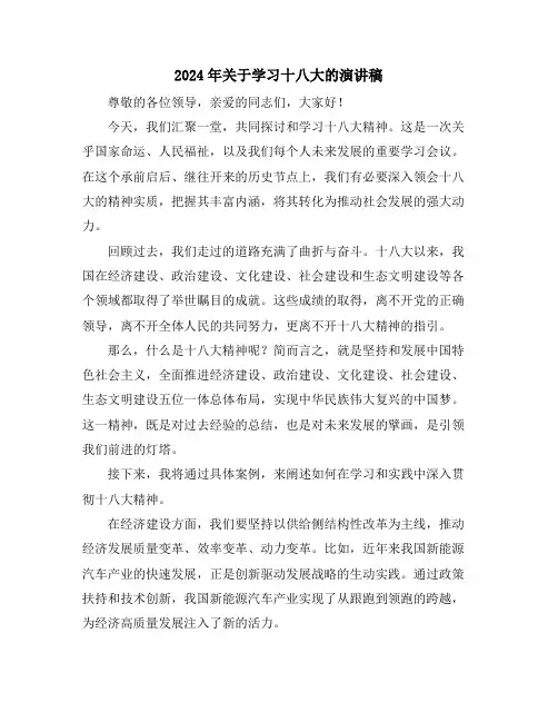 2024年关于学习十八大的演讲稿