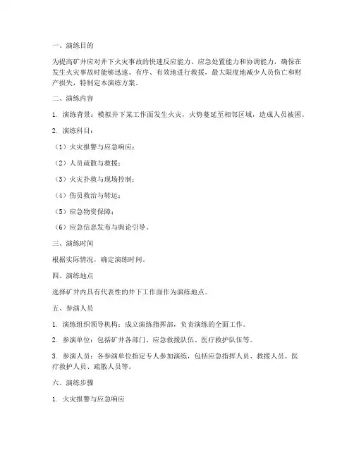 井下火灾事故应急演练方案