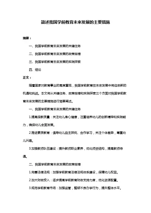简述我国学前教育未来发展的主要措施