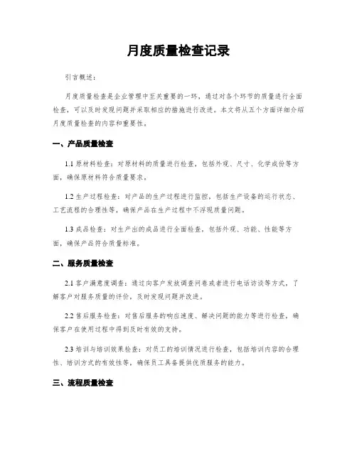 月度质量检查记录