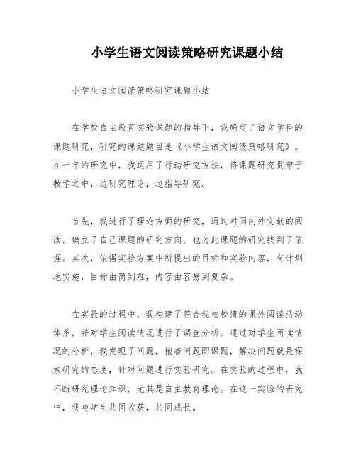 小学生语文阅读策略研究课题小结