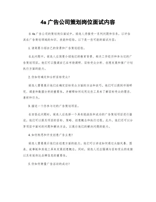 4a广告公司策划岗位面试内容