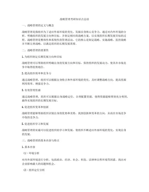 战略管理考研知识点总结