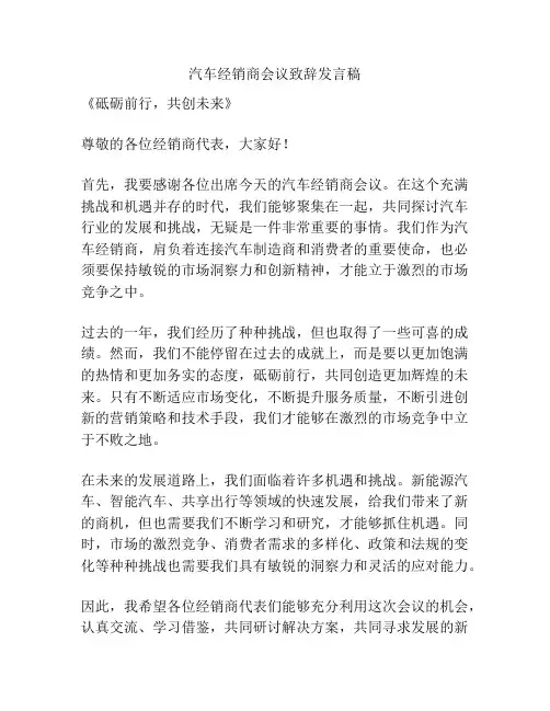 汽车经销商会议致辞发言稿