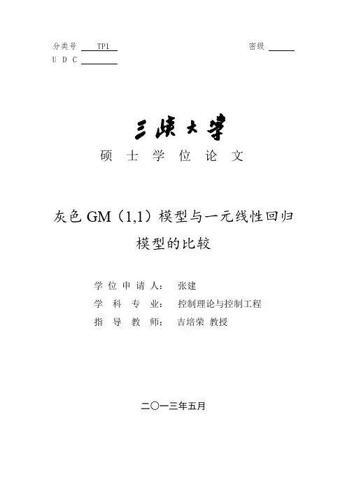 灰色gm（1,1）模型与一元线性回归模型的比较