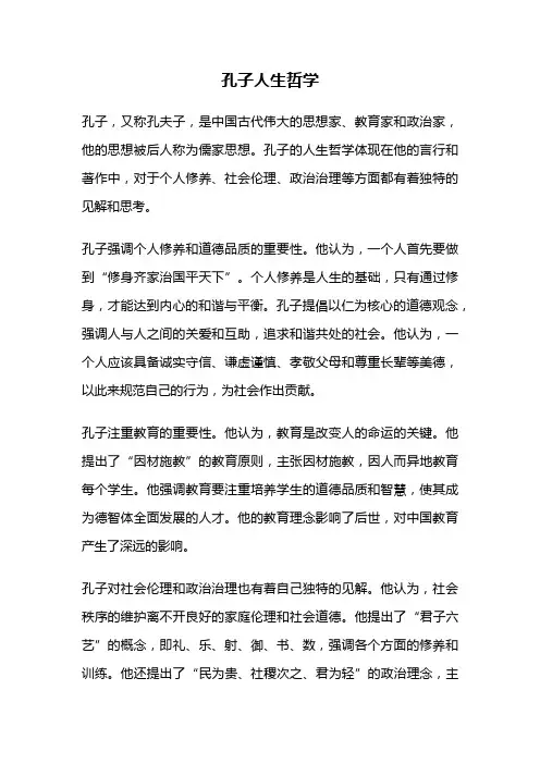 孔子人生哲学