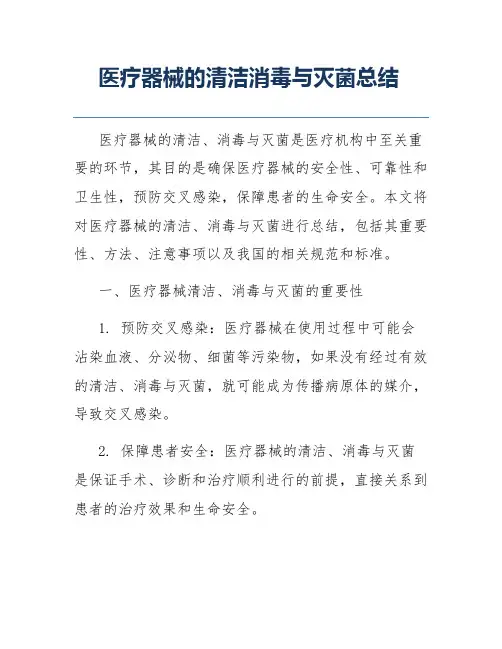 医疗器械的清洁消毒与灭菌总结