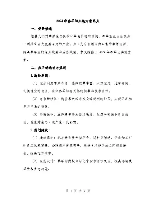 2024年养羊场实施方案范文(二篇)