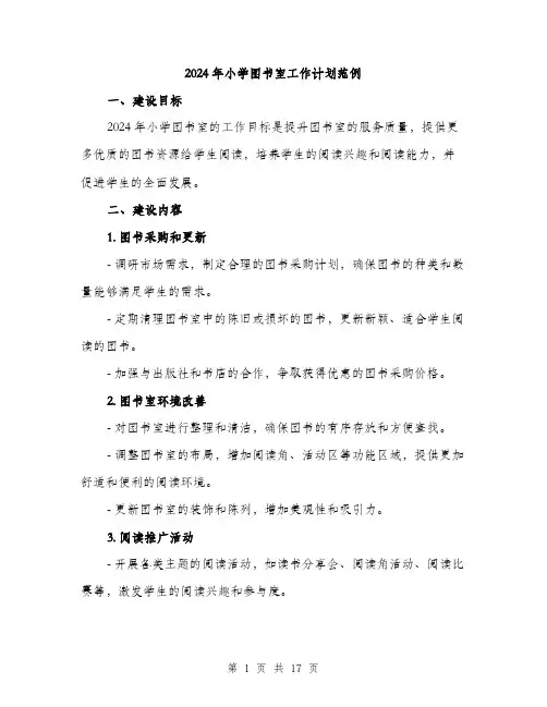 2024年小学图书室工作计划范例(五篇)