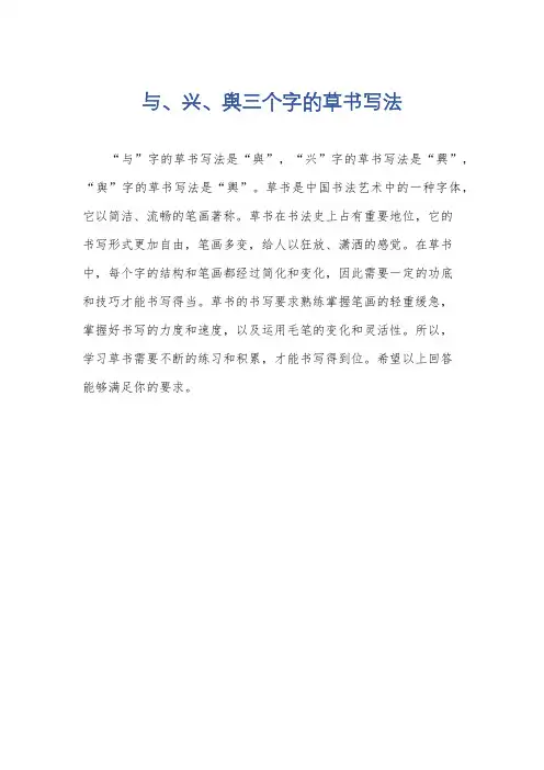 与、兴、舆三个字的草书写法