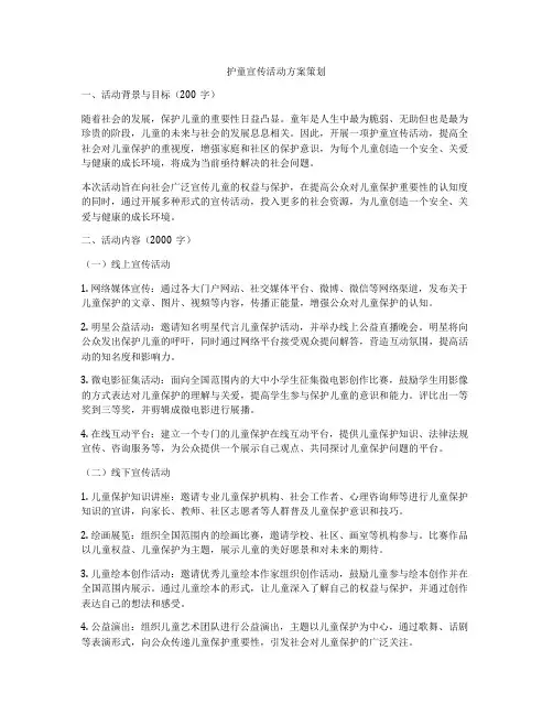 护童宣传活动方案策划