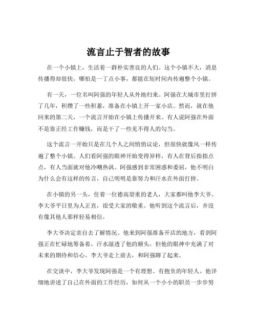 流言止于智者的故事
