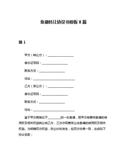 鱼塘转让协议书模板8篇
