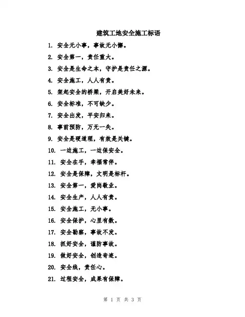 建筑工地安全施工标语