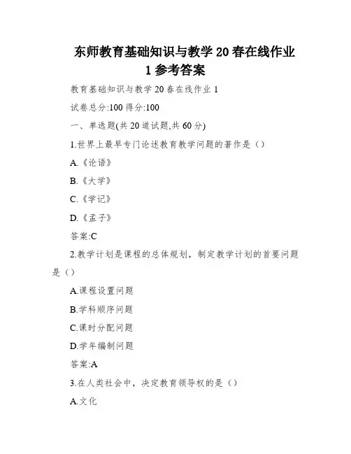 东师教育基础知识与教学20春在线作业1参考答案