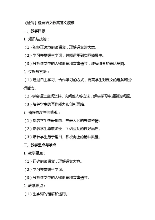 《检阅》语文教案范文模板