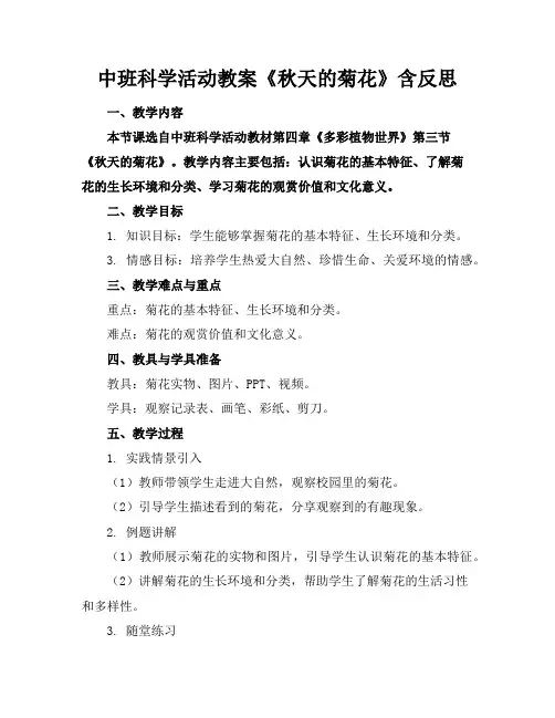 中班科学活动教案《秋天的菊花》含反思
