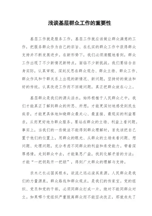 (完整word版)浅谈基层工作的重要性