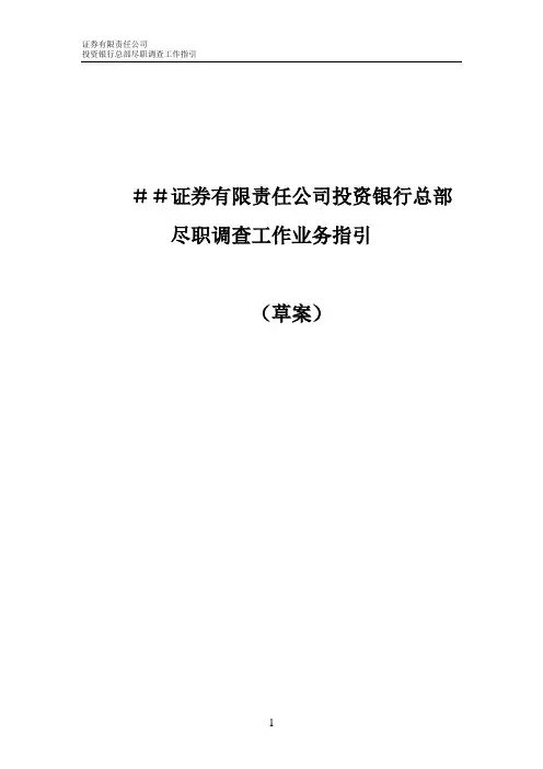 证 券有限责任公司投资银行总部尽职调查工作业务指引