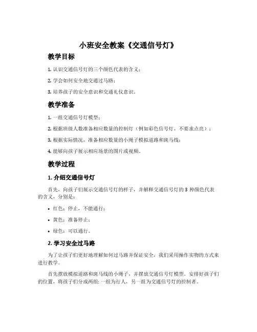 小班安全教案《交通信号灯》含反思