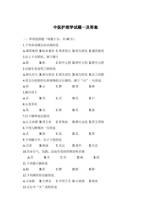 中医护理学试题一及答案
