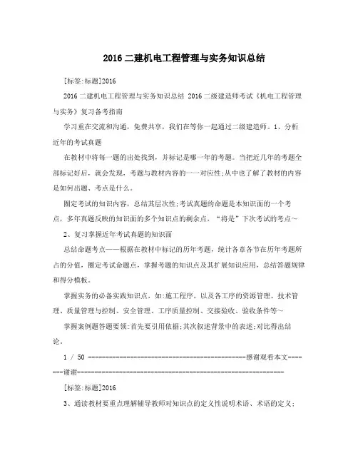 2016二建机电工程管理与实务知识总结