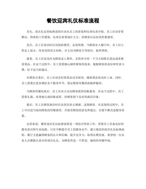 餐饮迎宾礼仪标准流程
