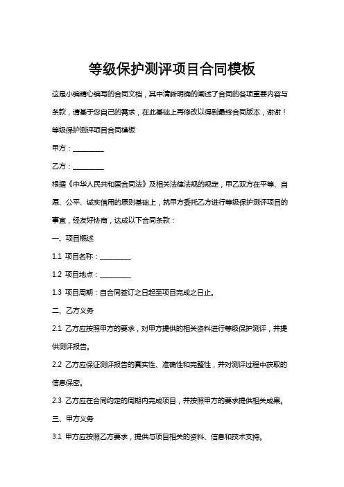 等级保护测评项目合同模板