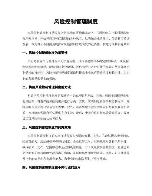 风险控制管理制度