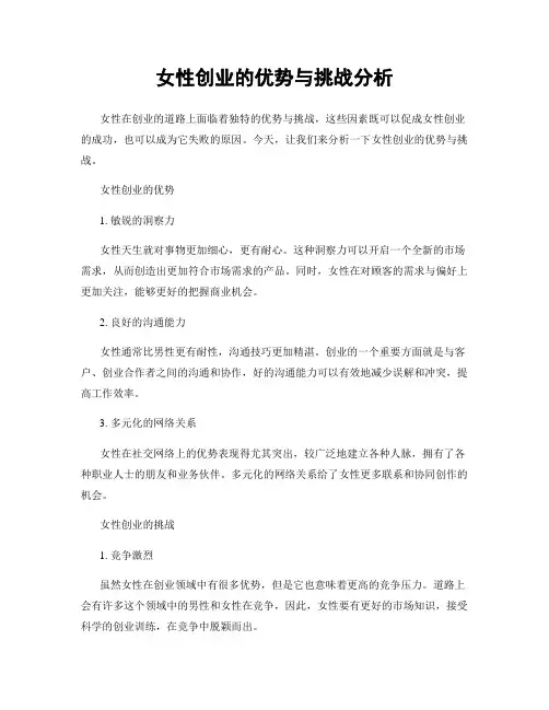 女性创业的优势与挑战分析
