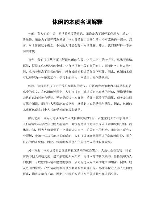 休闲的本质名词解释