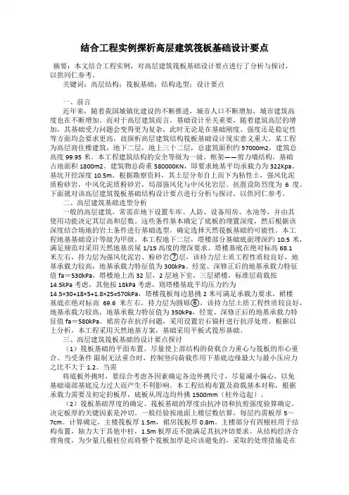 结合工程实例探析高层建筑筏板基础设计要点