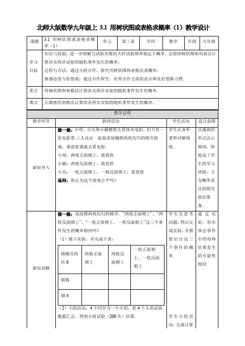 初中数学北师大版九年级上册《31用树状图或表格求概率(1)》教学设计