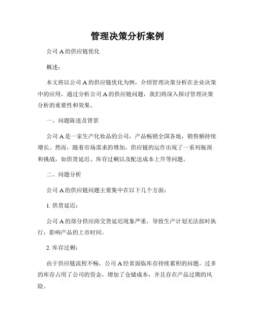 管理决策分析案例