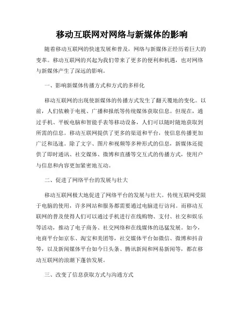 移动互联网对网络与新媒体的影响