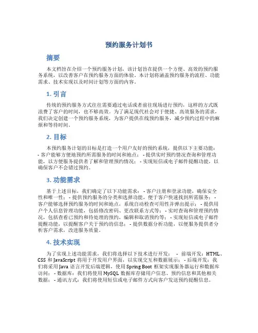 预约服务计划书
