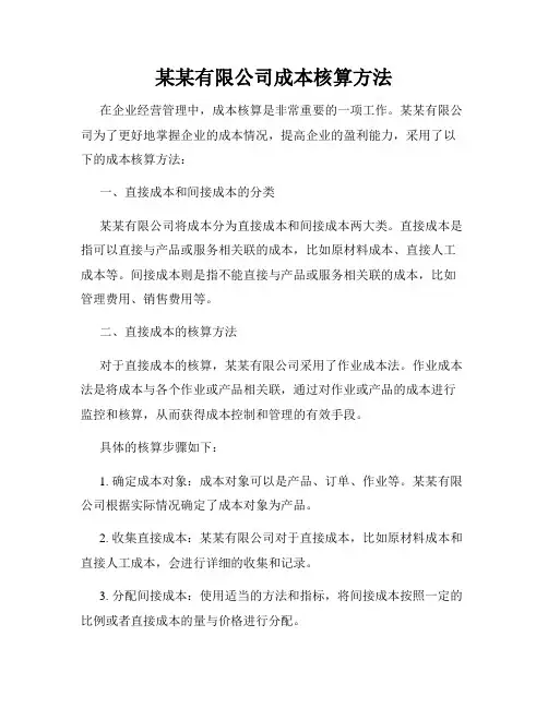 某某有限公司成本核算方法
