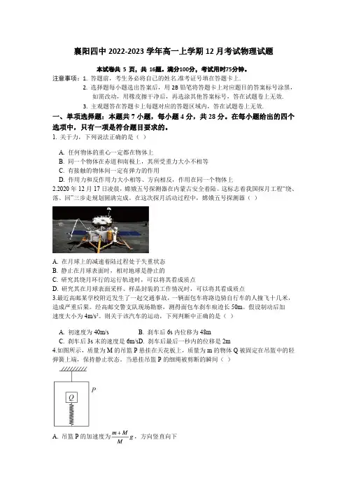 湖北省襄阳市第四中学2022-2023学年高一上学期12月月考物理试题含答案